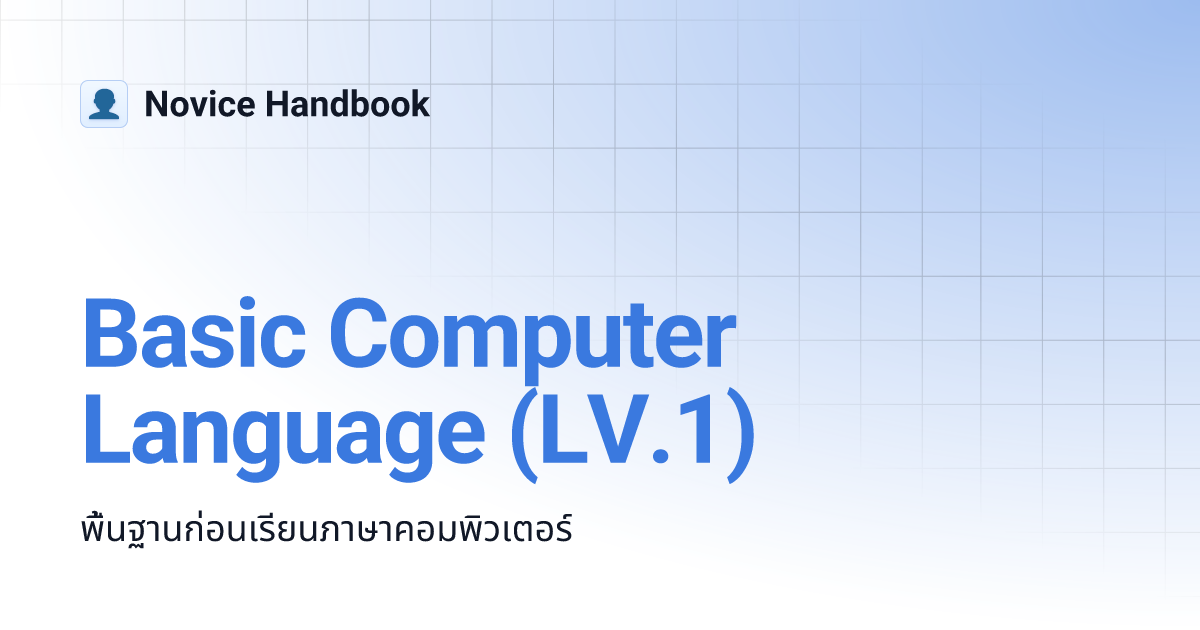 Basic Computer Language (LV.1) | Novice Handbook